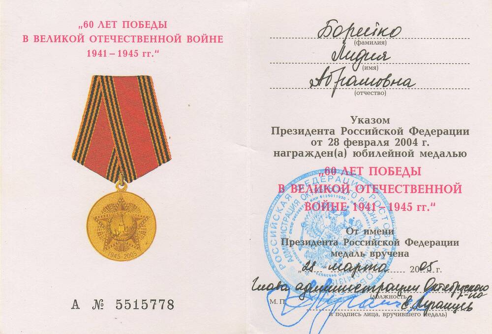 Удостоверение А №5515778 к юбилейной медали «60 лет победы в Великой Отечественной войне 1941–1945 гг.» Борейко Л.А.