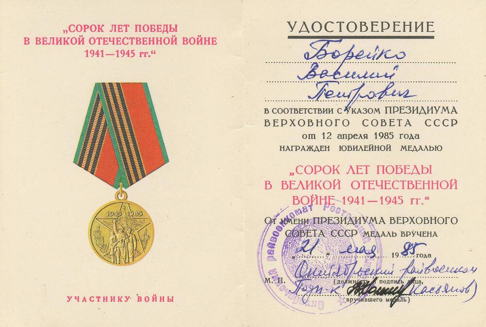 Удостоверение к юбилейной медали «Сорок лет победы в Великой Отечественной войне 1941 – 1945 гг.» Борейко В.П.