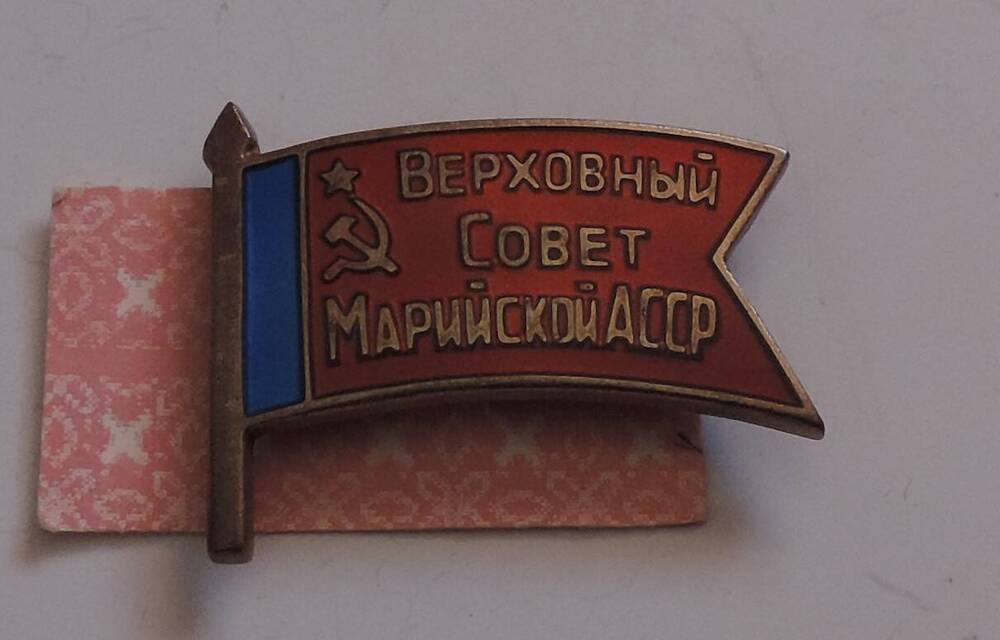 Значок Верховный Совет Марийской АССР Юксерна В.С