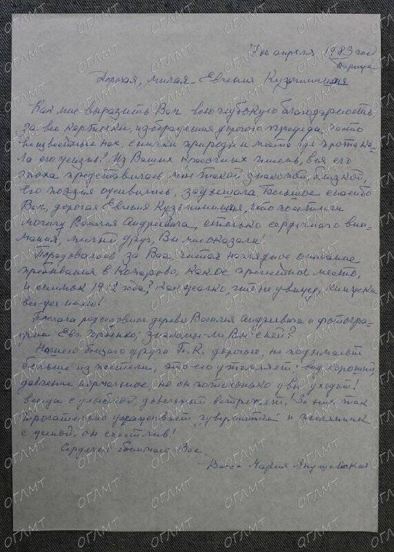 Письмо к Дейч Евгении Кузьминичне.  «Дорогая, милая Евгения Кузьминична. Как мне выразить Вам всю глубокую благодарность <...>».