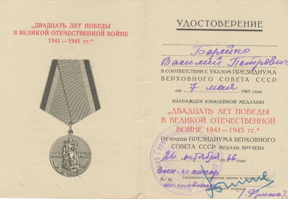 Удостоверение А №9324116 к юбилейной медали «Двадцать лет победы в Великой Отечественной войне 1941 – 1945 гг.» Борейко В.П.