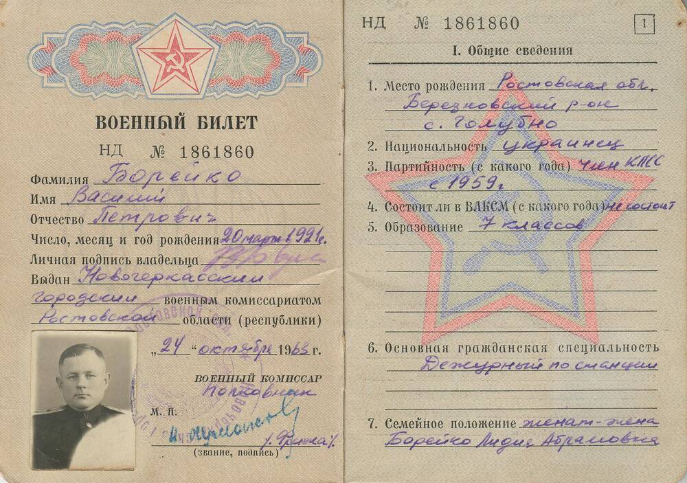 Военный билет НД №1861860 Борейко В. П.