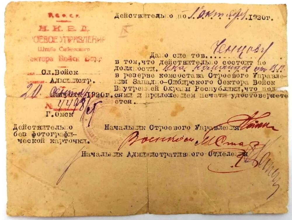 Удостоверение Ченцова Б.М., начальника команды при Ц.П., выданное Штабом Сибирского Сектора Войск