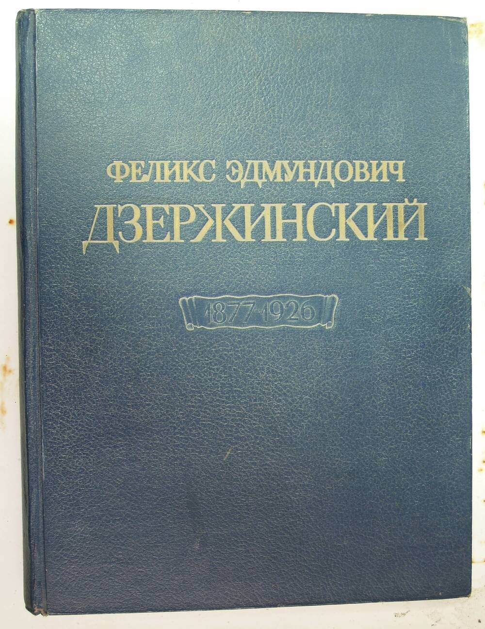 Книга-альбом  Феликс Эдмундович Дзержинский. 1877-1926.
