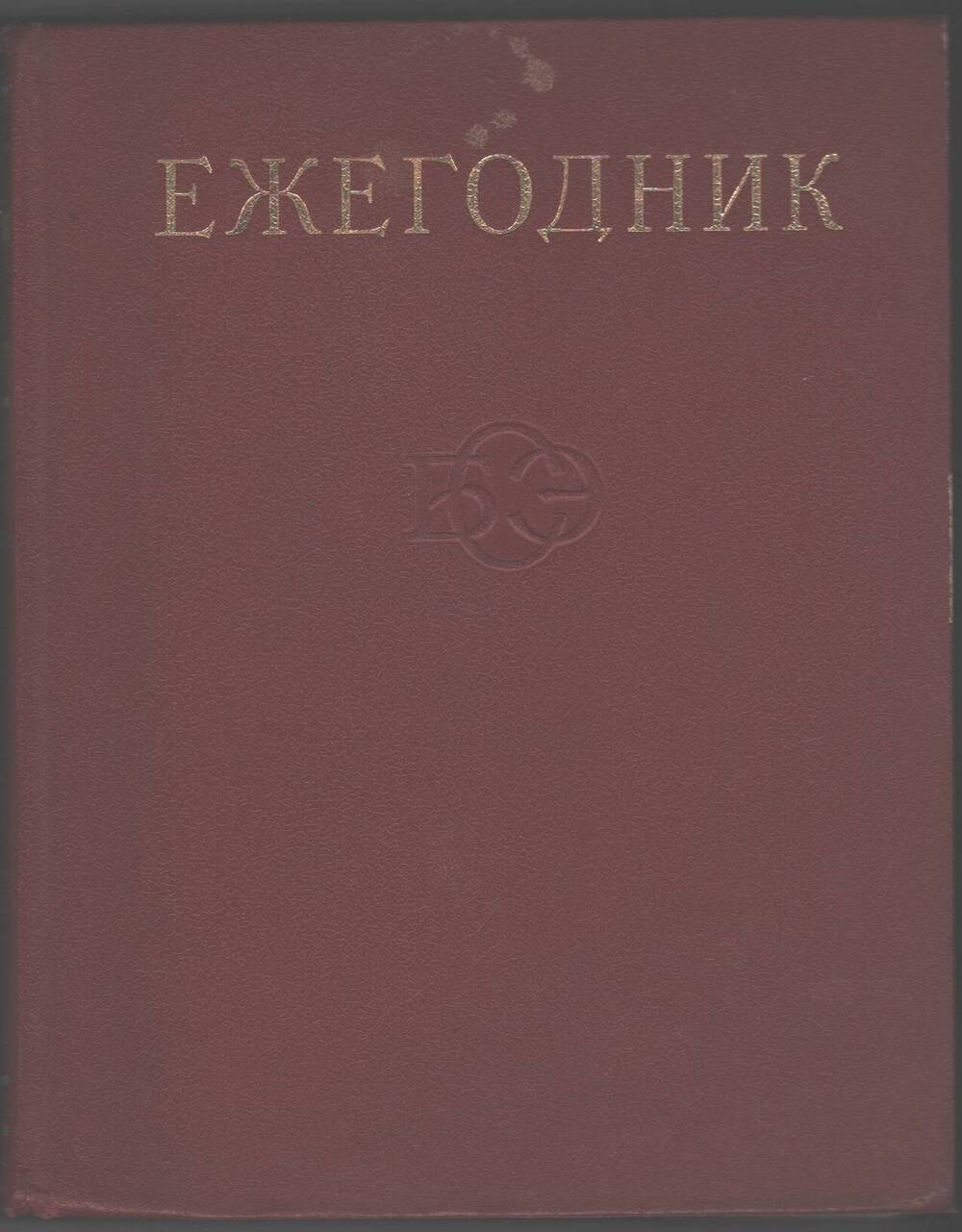 Книга  Ежегодник БСЭ, Советская энциклопедия.