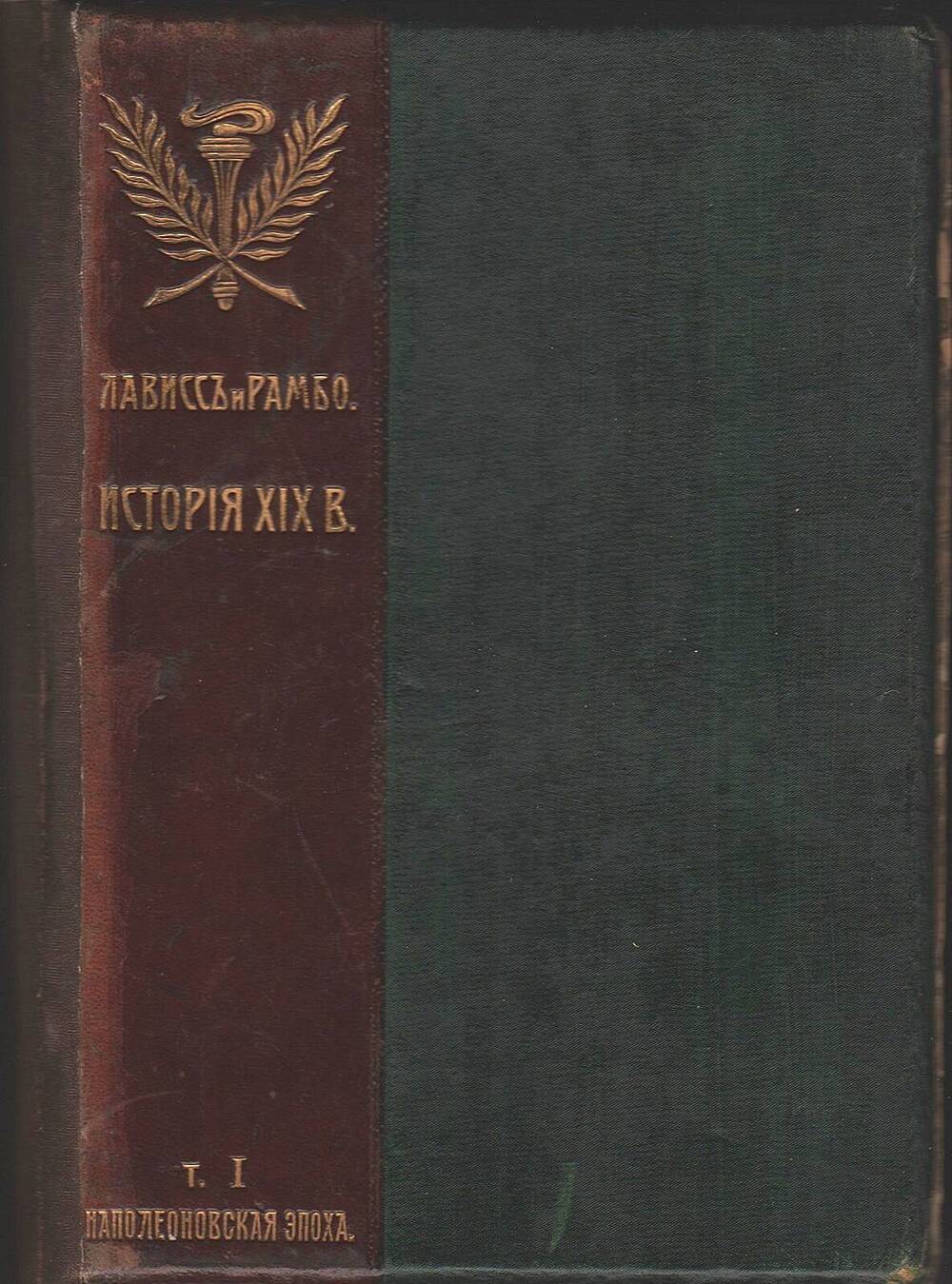 Книга  История XIX века под ред. профессоров Лависса и Рамбо, том I.