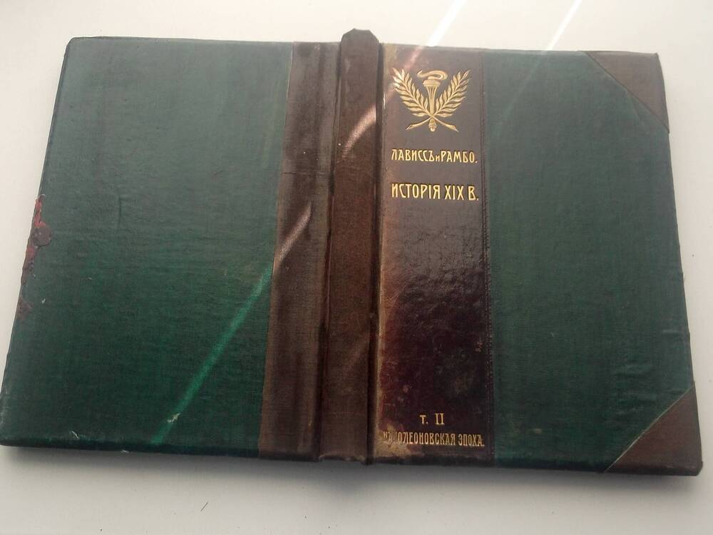 Книга  История XIX века под ред. профессоров Лависса и Рамбо, том II.