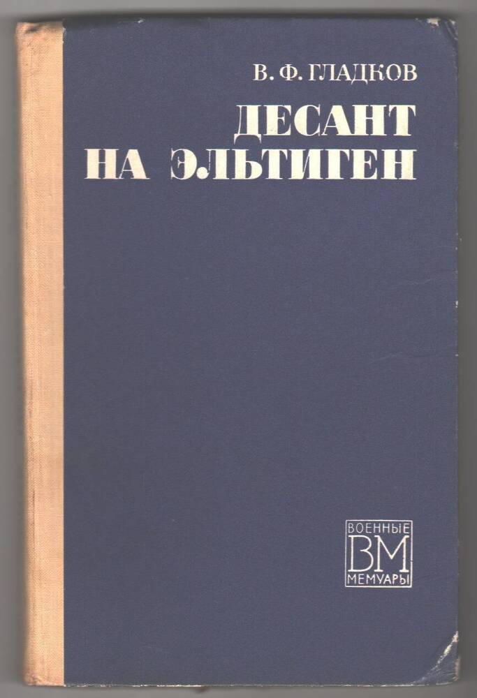Книга  Десант на Эльтиген, В. Ф. Гладгов.