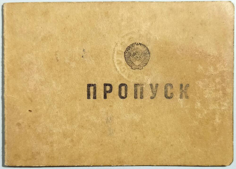 Пропуск № 1139 для прохода через подъезды № 2-3 Розанова Н.А. 1953 г.