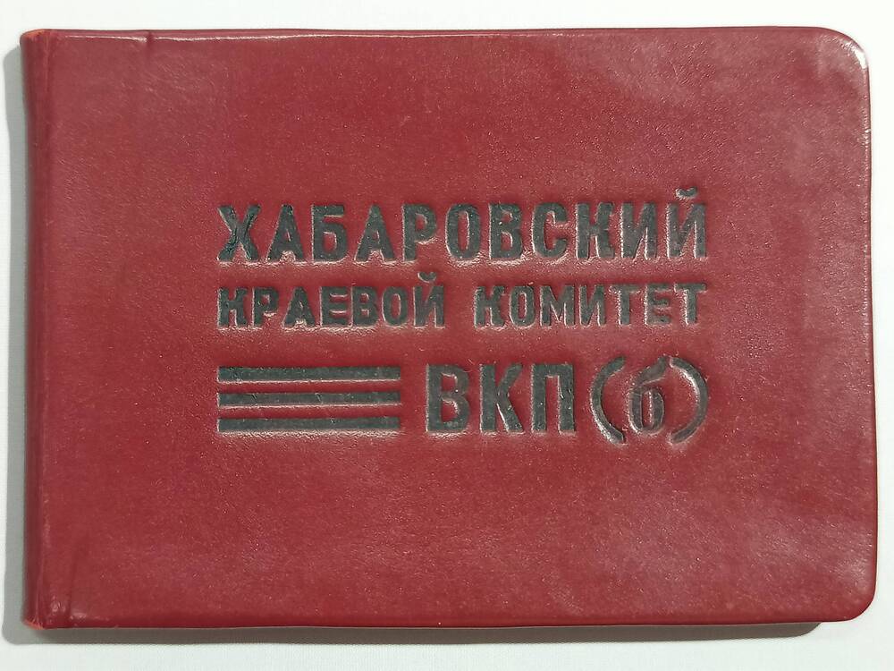 Удостоверение № 53 Розанова Н.А. - члена пленума Хабаровского краевого комитета ВКП(б)