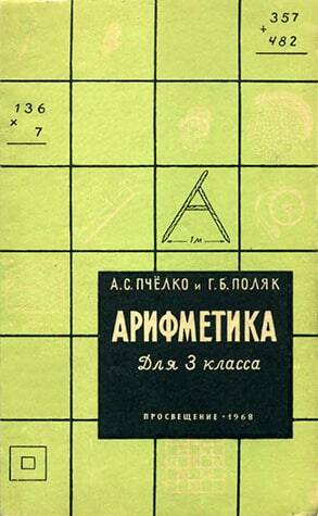 Книга «Арифметика». Учебник для 3-го класса. А.С. Пчёлка, Г.Б. Поляк. УЧПЕДГИЗ, г. Москва, 1963 г.
