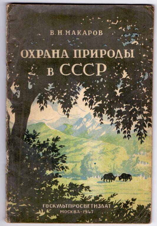 Книга «Охрана природы в СССР». ГОСКУЛЬТПРОСВЕТ, г. Москва, 1947 г.