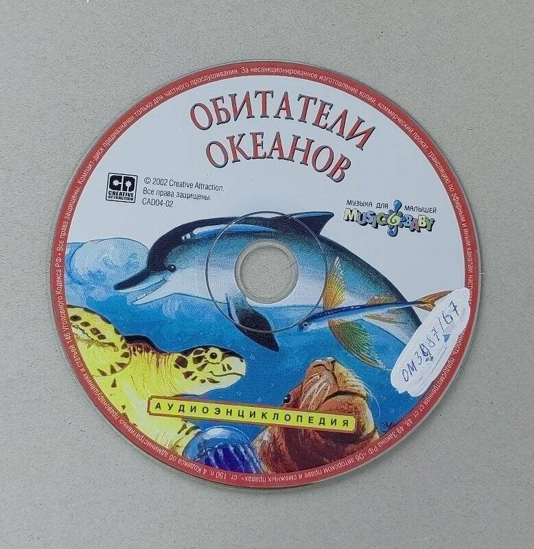 CD диск - Обитатели Океанов