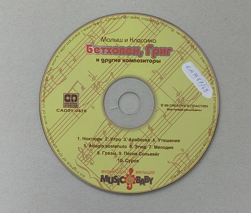 CD диск - серия «Малыш и Классика» - Бетховен, Григ и другие композиторы.
