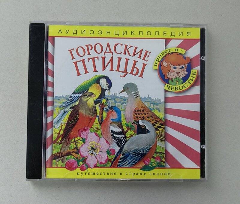 Футляр от компакт - диска - Городские птицы, аудиоэнциклопедия.