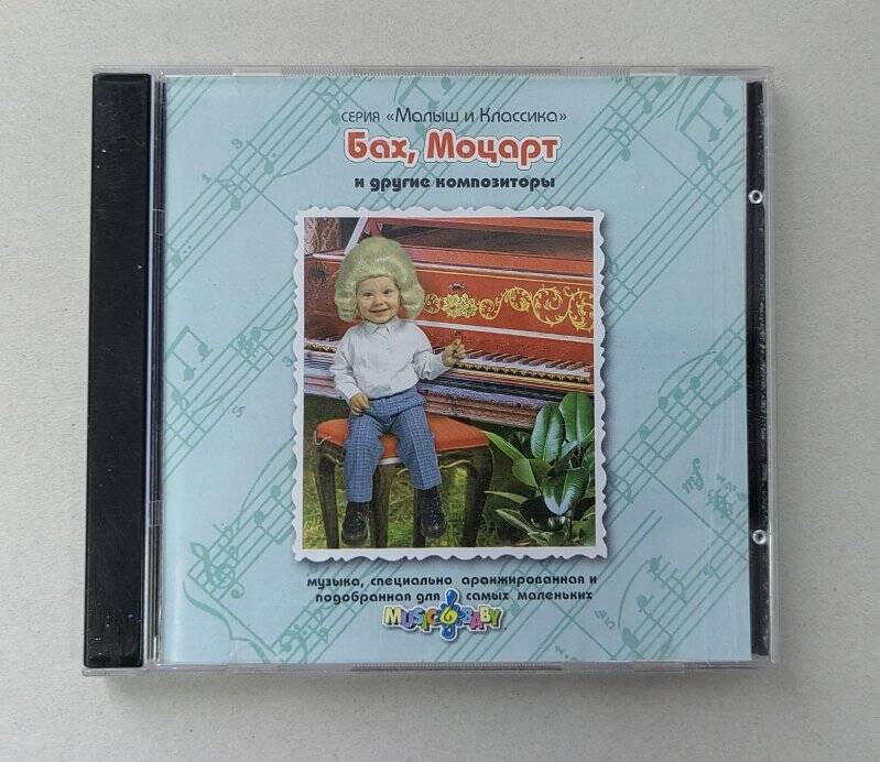 Футляр от компакт - диска - серия «Малыш и Классика» - Бах, Моцарт и другие композиторы.