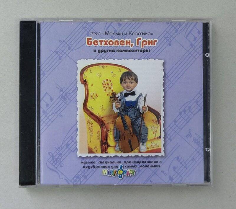 Футляр от компакт - диска - серия «Малыш и Классика» - Бетховен, Григ и другие композиторы.