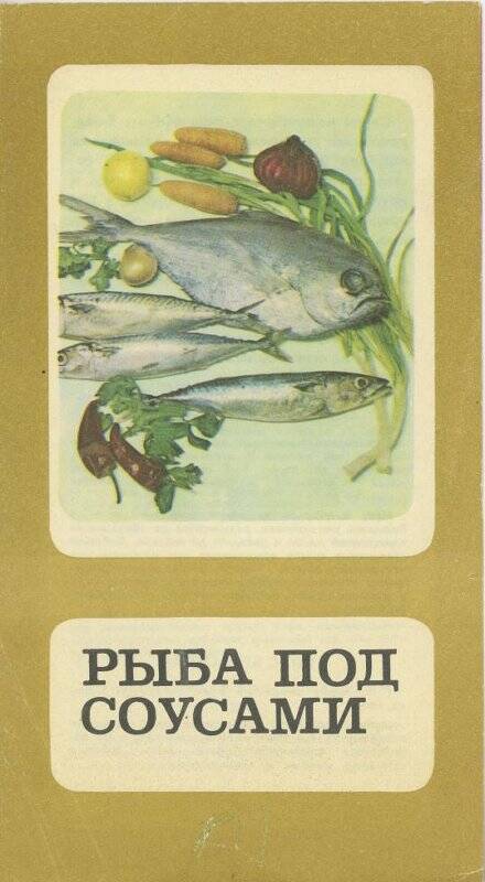 Рекламная листовка. «Рыба под соусами»