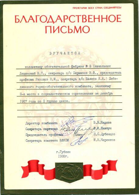 Письмо благодарственное коллективу обогатительной фабрики №3 Лебединского горно-обогатительного комбината, занявшему III место в соцсоревновании за декабрь 1987 г., от администрации комбината