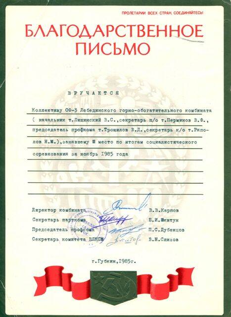 Письмо благодарственное коллективу обогатительной фабрики №3 Лебединского горно-обогатительного комбината, занявшей III место в соцсоревновании за ноябрь 1985 г., от администрации комбината