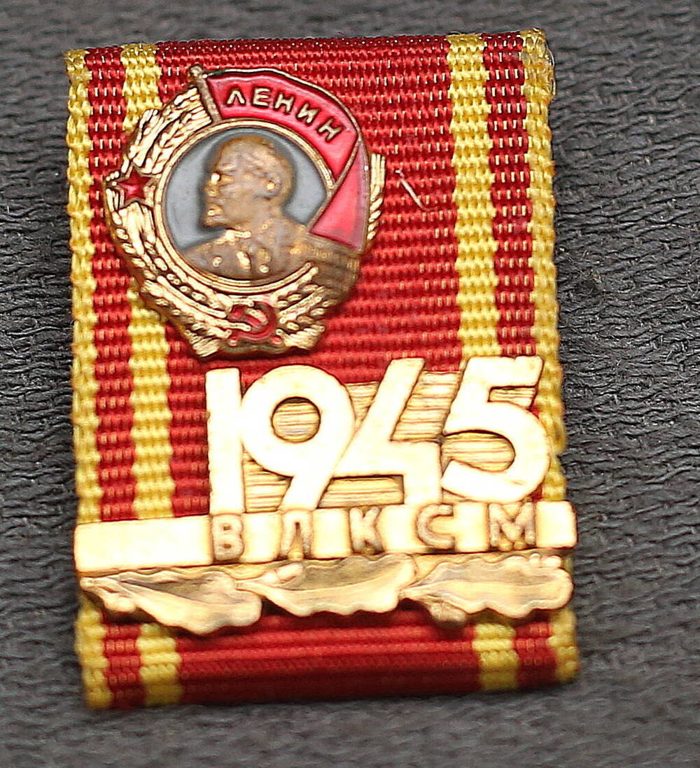 Значок из серии «Твои ордена комсомол». «Орден Ленина 1945 год».