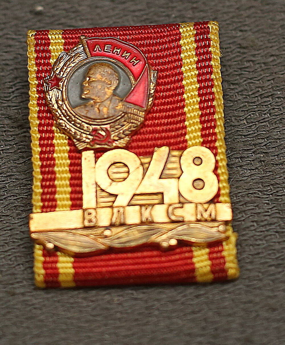 Значок из серии «Твои ордена комсомол». «Орден Ленина 1948 год».