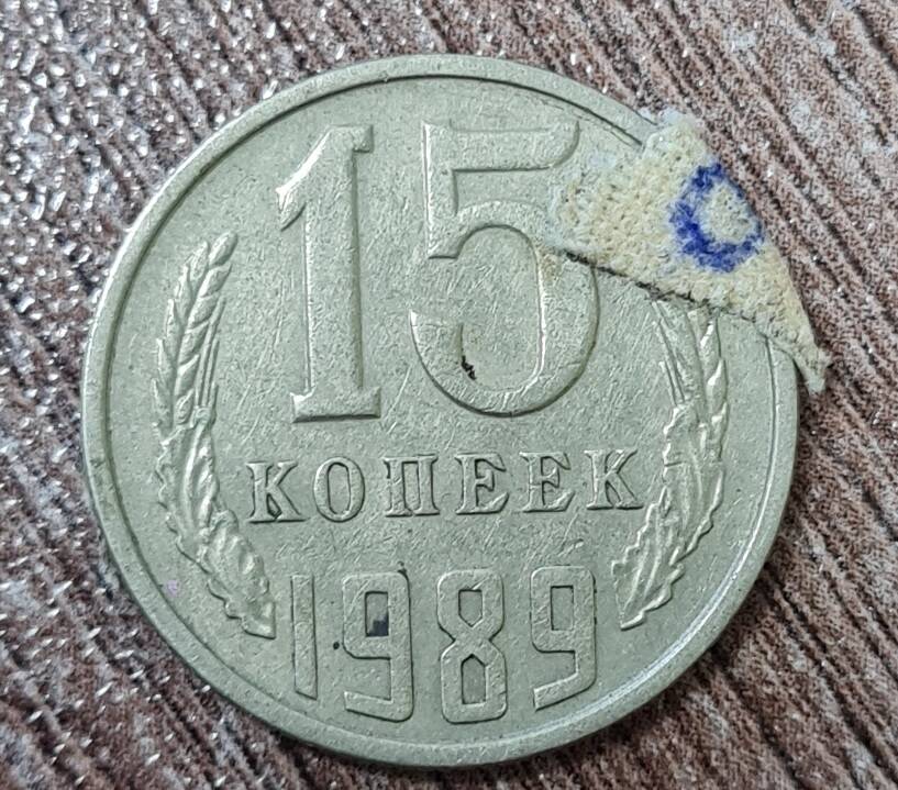 Монета достоинством 15 копеек. 1989 г.