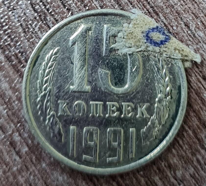 Монета достоинством 15 копеек. 1991 г.