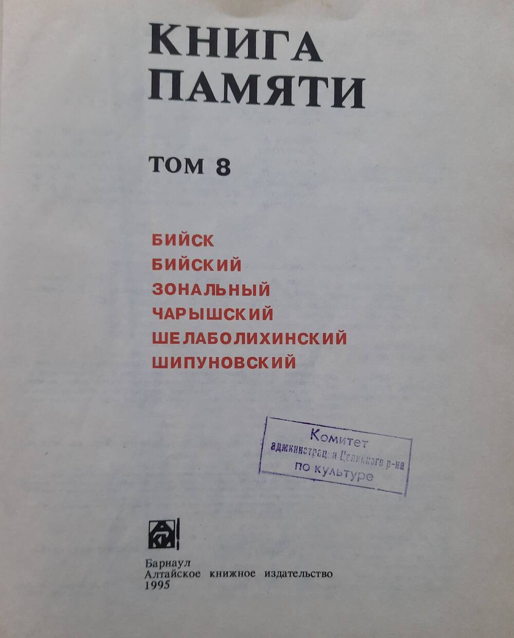 Книга Памяти Алтайский край том 8