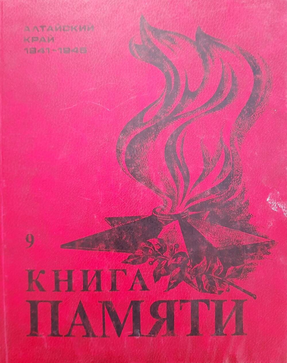 Книга Памяти Алтайский край том 9