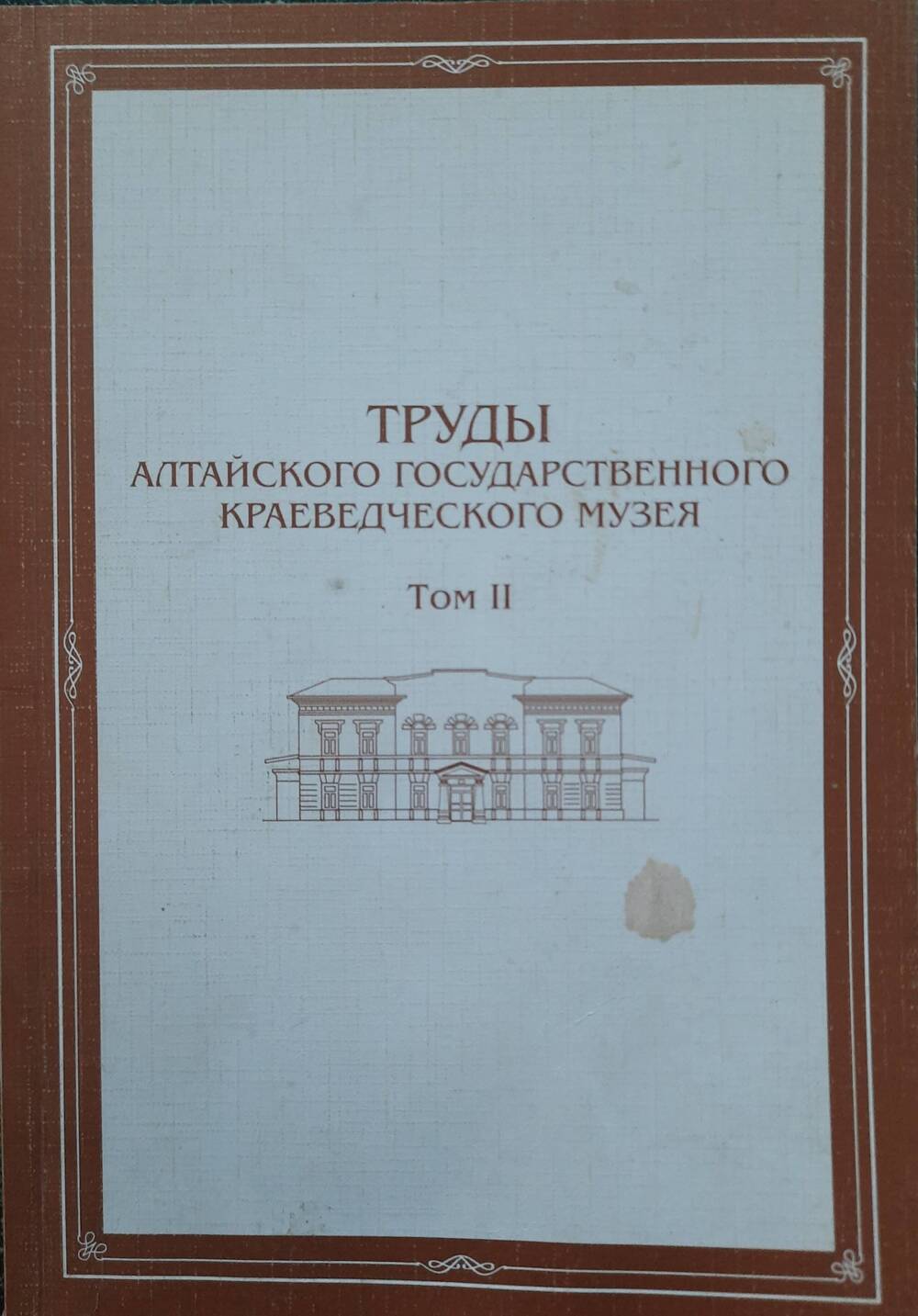 Труды Алтайского государственного краеведческого музея т.2