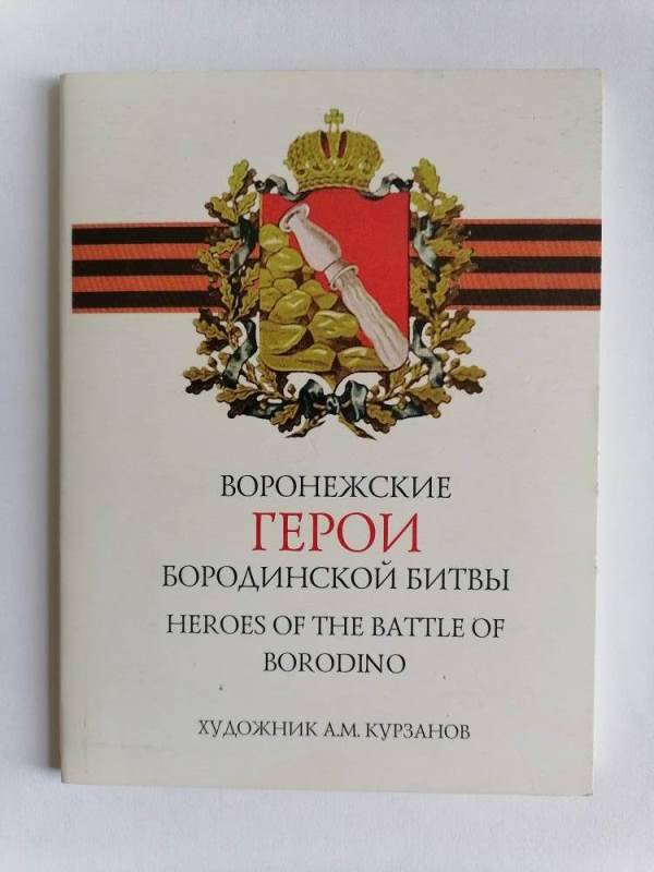 Обложка от набора открыток из серии Отечественная война 1812 года