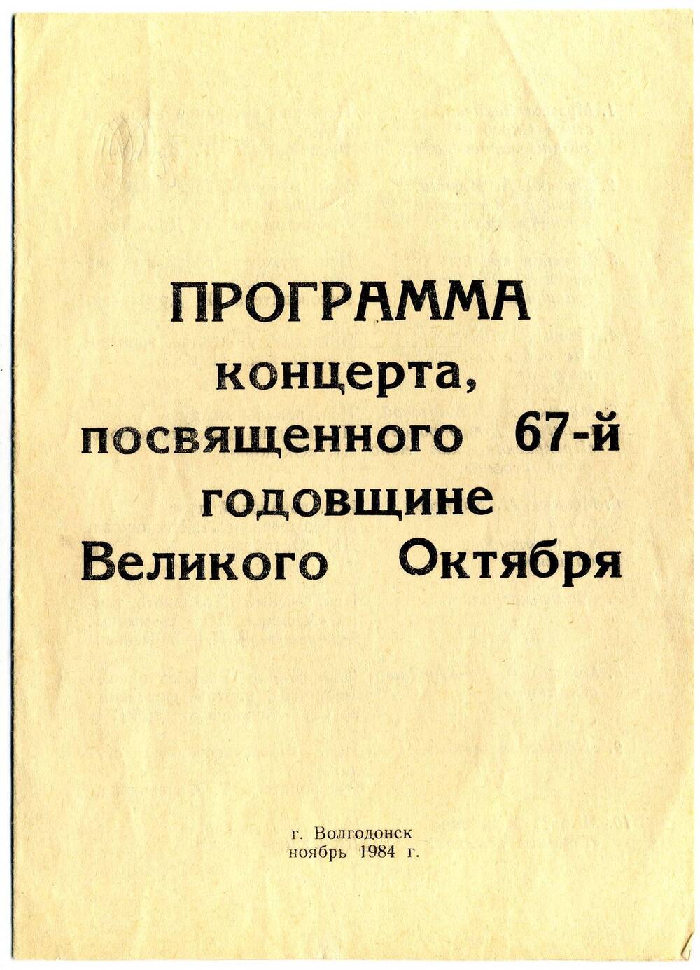 Программа концерта, посвященного 67-й годовщине Великого Октября