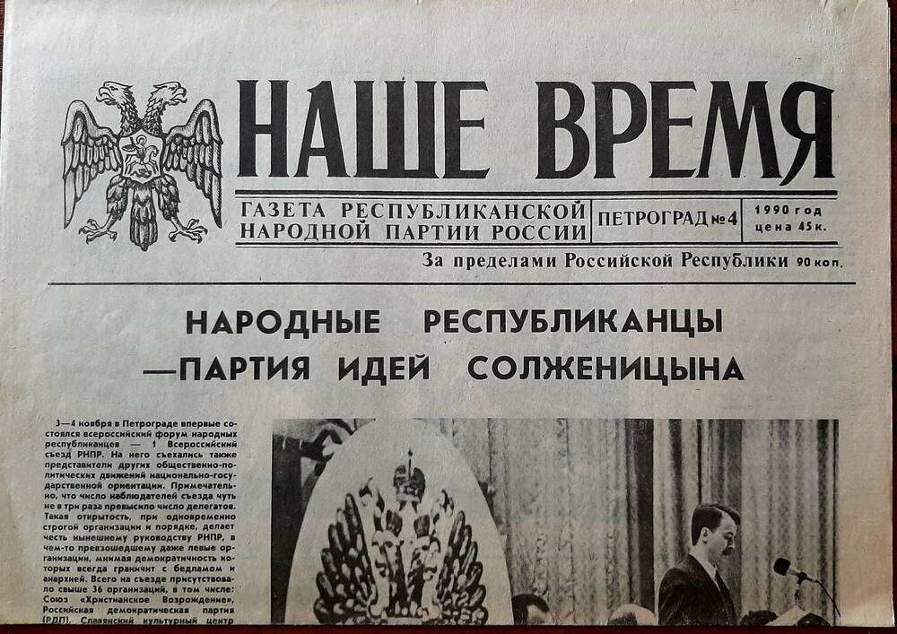 Газета «Наше время» №4 , 1990г