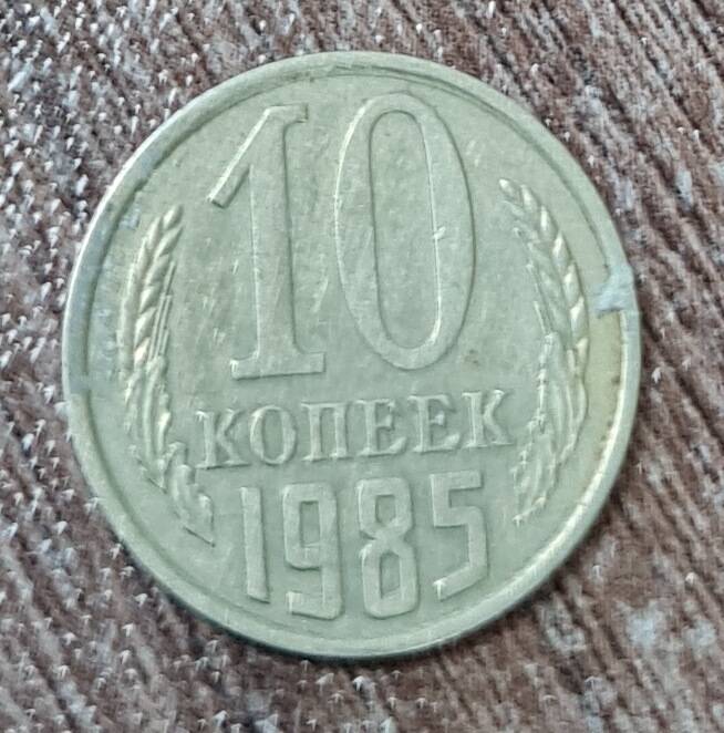 Монета достоинством 10 коп. 1985 г.