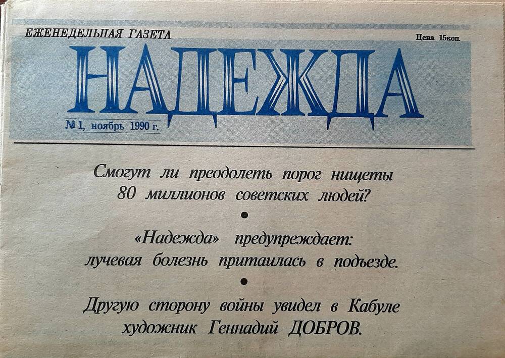 Газета «Надежда» №1, ноябрь1990г