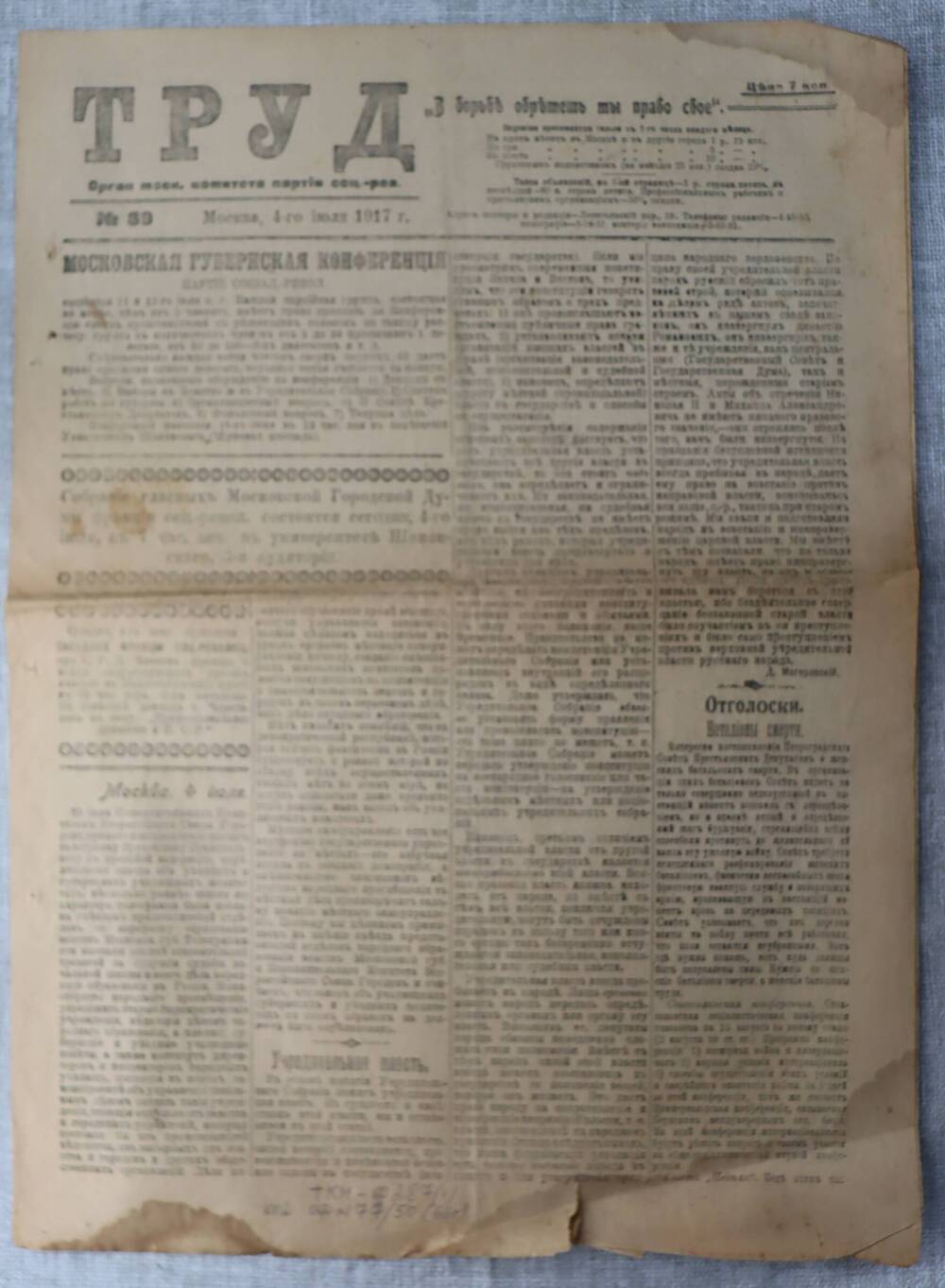 Газета «Труд» - 1917 год.