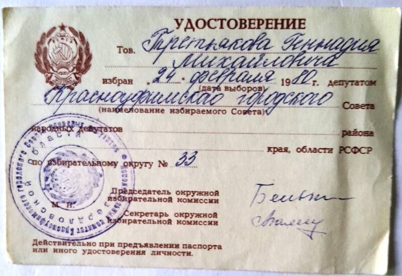 Удостоверение Третьякова Геннадия Михайловича по избирательному округу № 33