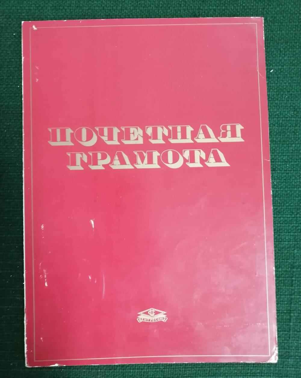 Грамота почетная  от правления райкомитета профсоюза Усть-Вымского райпо Турбылеву И.М.