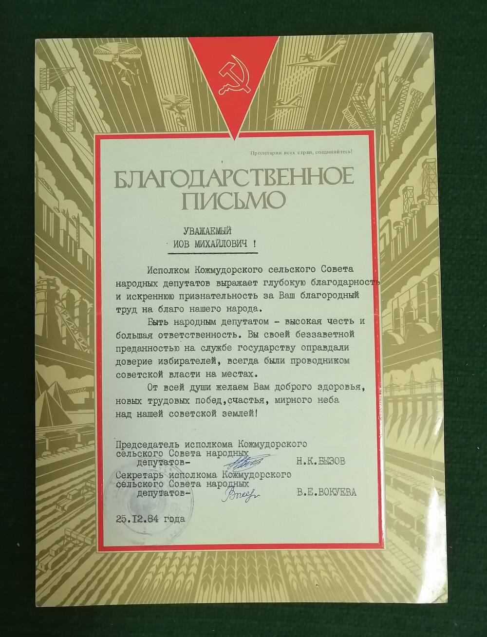 Письмо благодарственное от исполкома Кожмудорского сельского Совета депутату Турбылеву И.М.