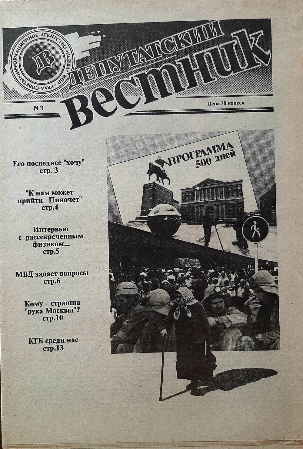 Газета «Депутатский вестник» №3 за 1990г