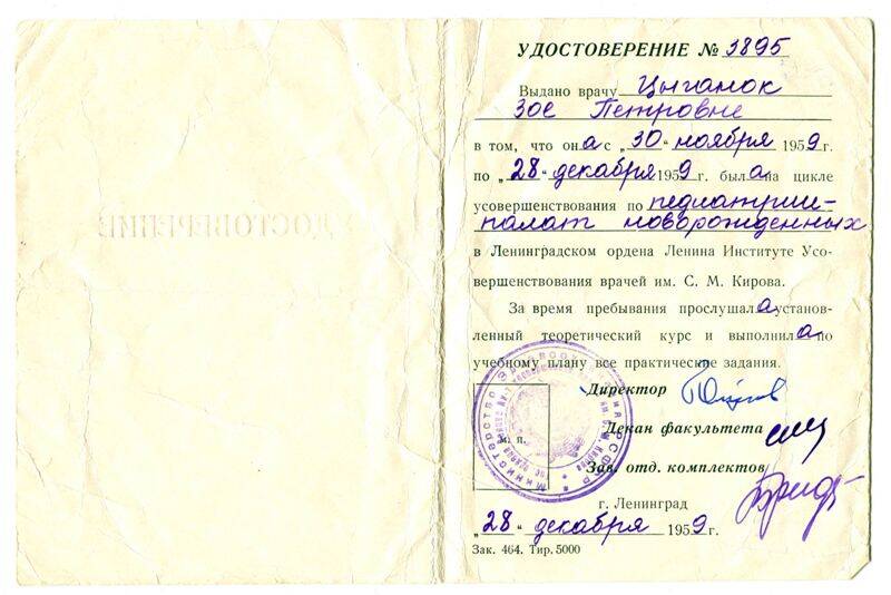 Удостоверение  № 3895 Цыганок Зои Петровны в том, что она с 30 ноября 1959 г. по 28 декабря 1959 г. была на цикле усовершенствования по педиатрии - палат новорожденных, выдано Ленинградским ордена Ленина институтом Усовершенствования врачей
