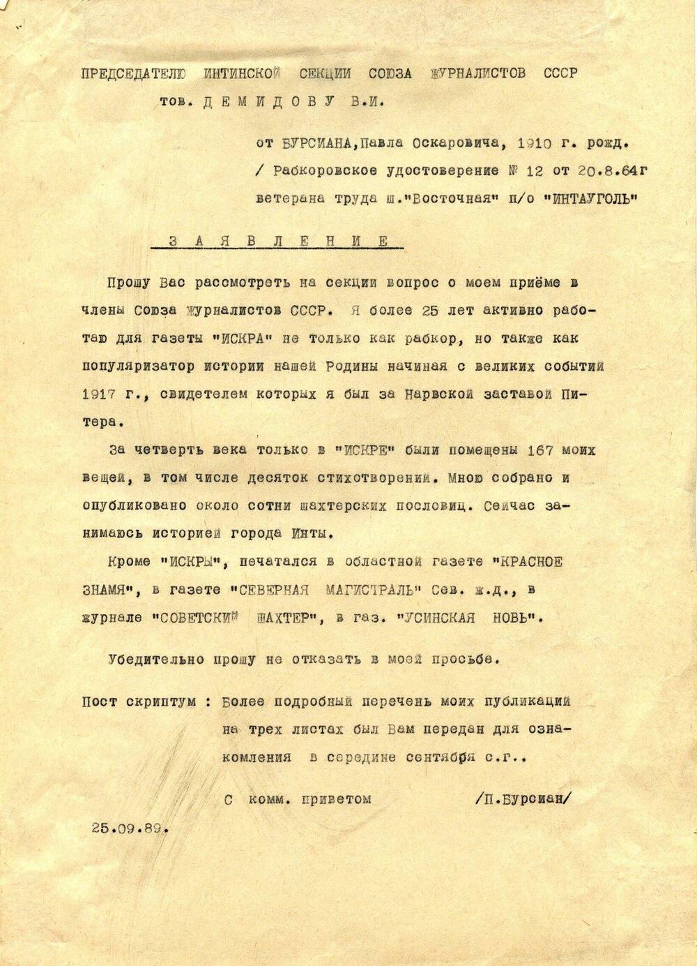 Документ Заявление Бурсиана Павла Оскаровича о приеме в члены Союза журналистов СССР