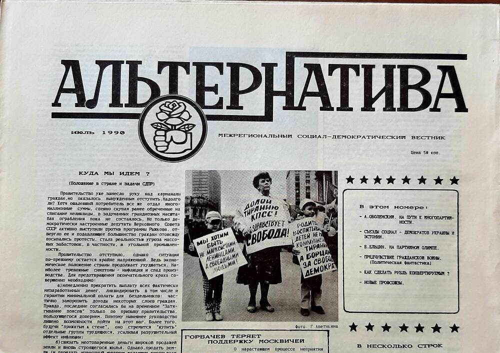 Газета «Альтернатива» -межрегиональный вестник 1990г