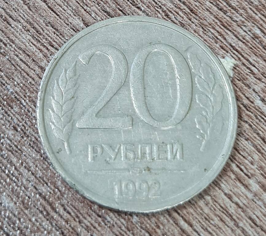 Монета достоинством 20 рублей. 1992 года выпуска.