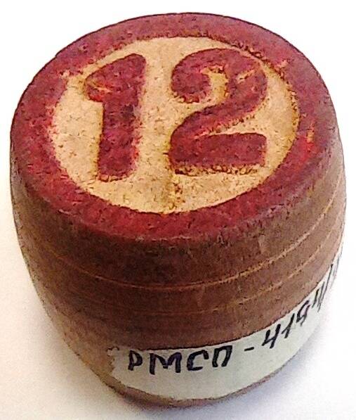 Бочонок деревянный для игры «Лото». «12». Союз Советских Социалистических Республик, 1956 г.
