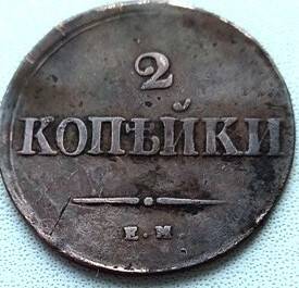 Монета 2 копейки 1838 года