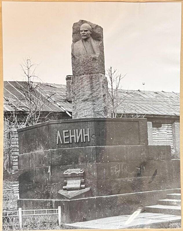 Фотография. Памятник В.И.Ленину. Автор С.Д. Меркулов. Фабрика «Красный текстильщик».