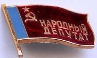 Значок «Народный депутат»