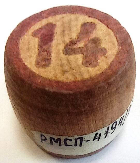 Бочонок деревянный для игры «Лото». «14». Союз Советских Социалистических Республик, 1956 г.